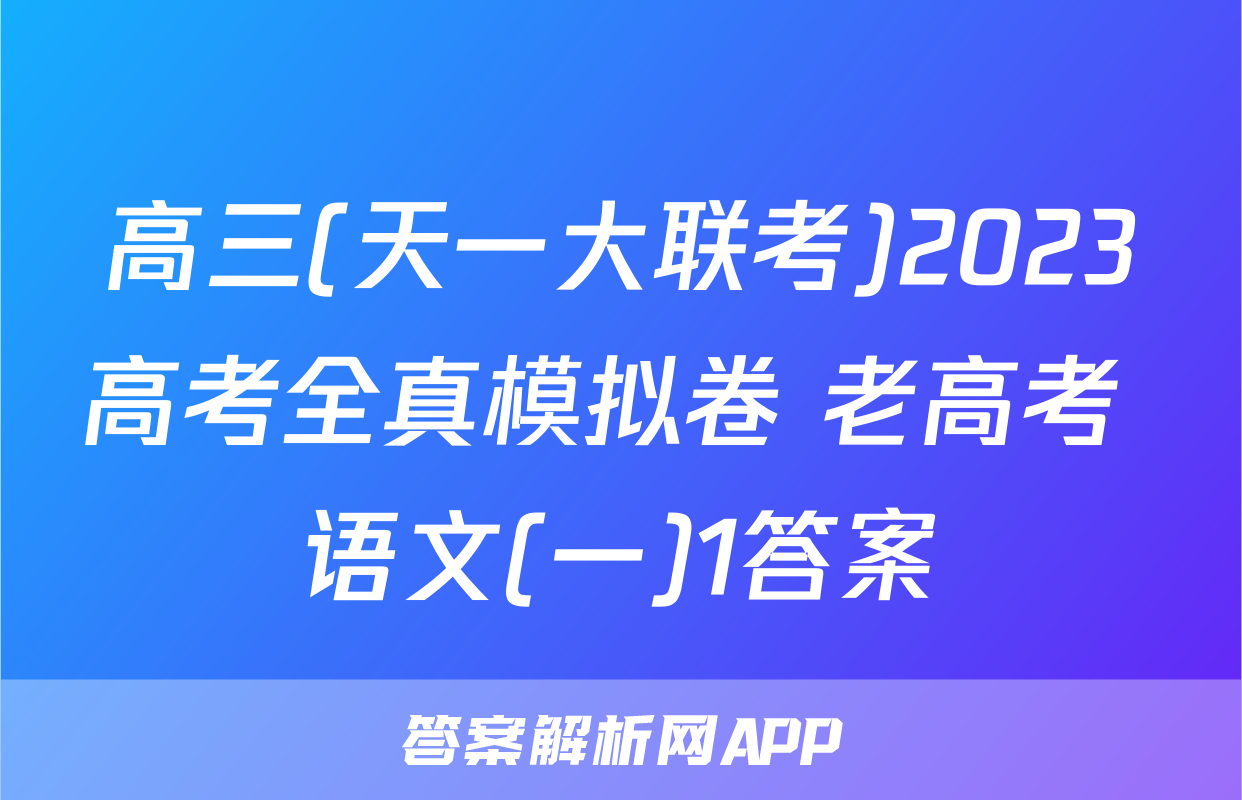 高三(天一大联考)2023高考全真模拟卷 老高考 语文(一)1答案