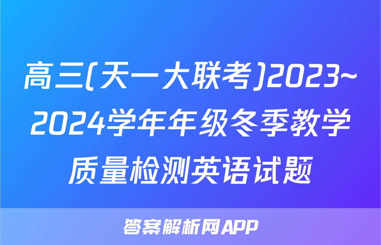 高三(天一大联考)2023~2024学年年级冬季教学质量检测英语试题