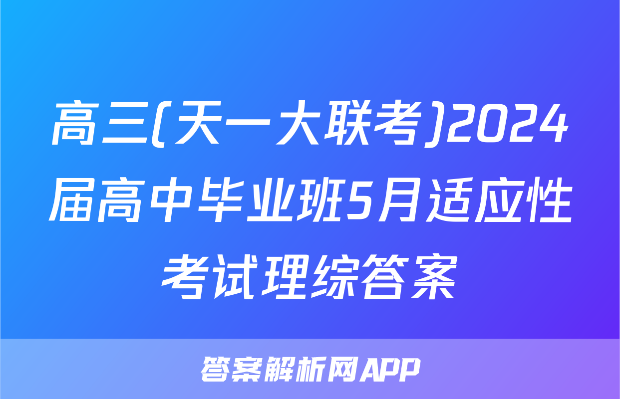 高三(天一大联考)2024届高中毕业班5月适应性考试理综答案