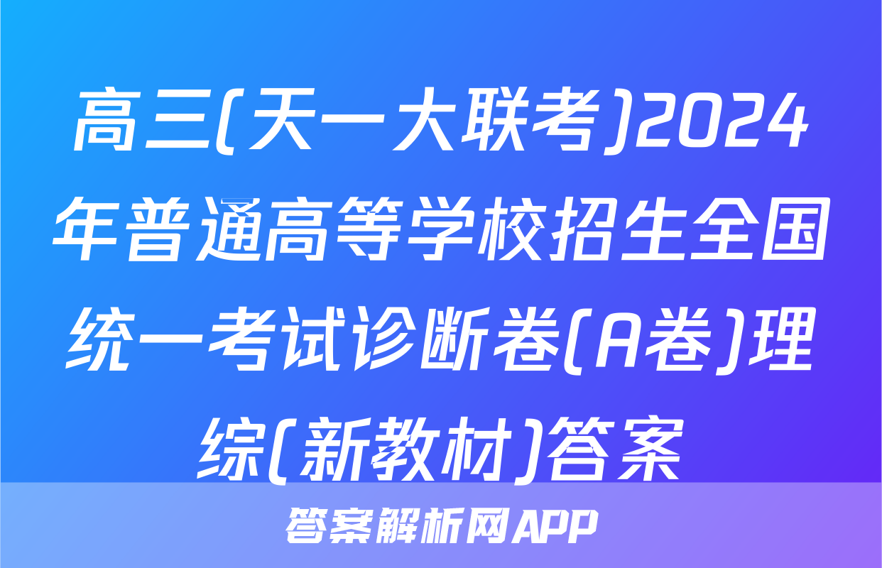 高三(天一大联考)2024年普通高等学校招生全国统一考试诊断卷(A卷)理综(新教材)答案