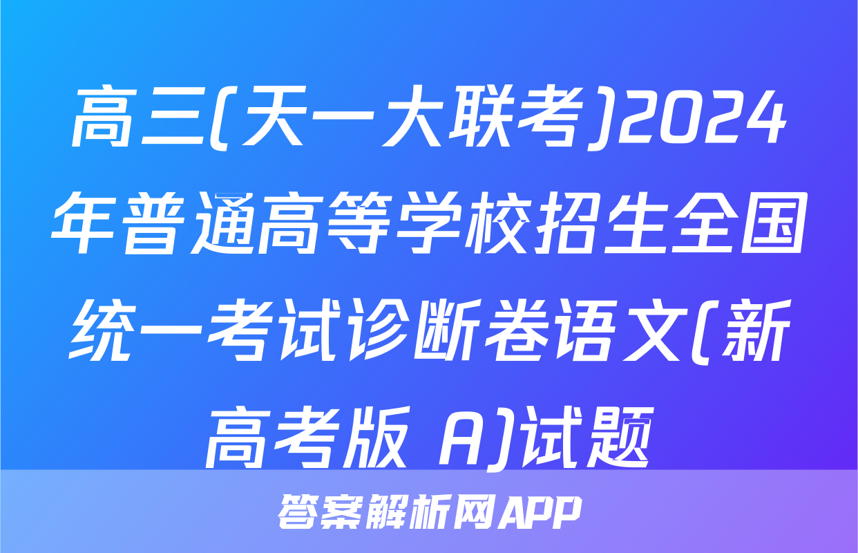 高三(天一大联考)2024年普通高等学校招生全国统一考试诊断卷语文(新高考版 A)试题