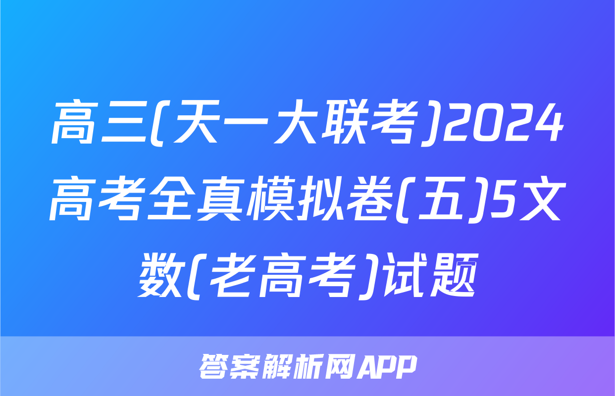 高三(天一大联考)2024高考全真模拟卷(五)5文数(老高考)试题