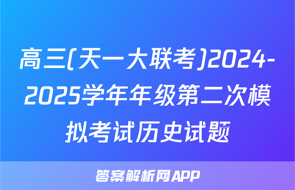 高三(天一大联考)2024-2025学年年级第二次模拟考试历史试题