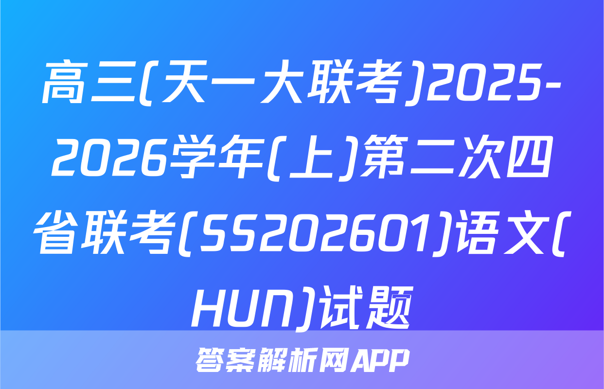 高三(天一大联考)2025-2026学年(上)第二次四省联考(SS202601)语文(HUN)试题