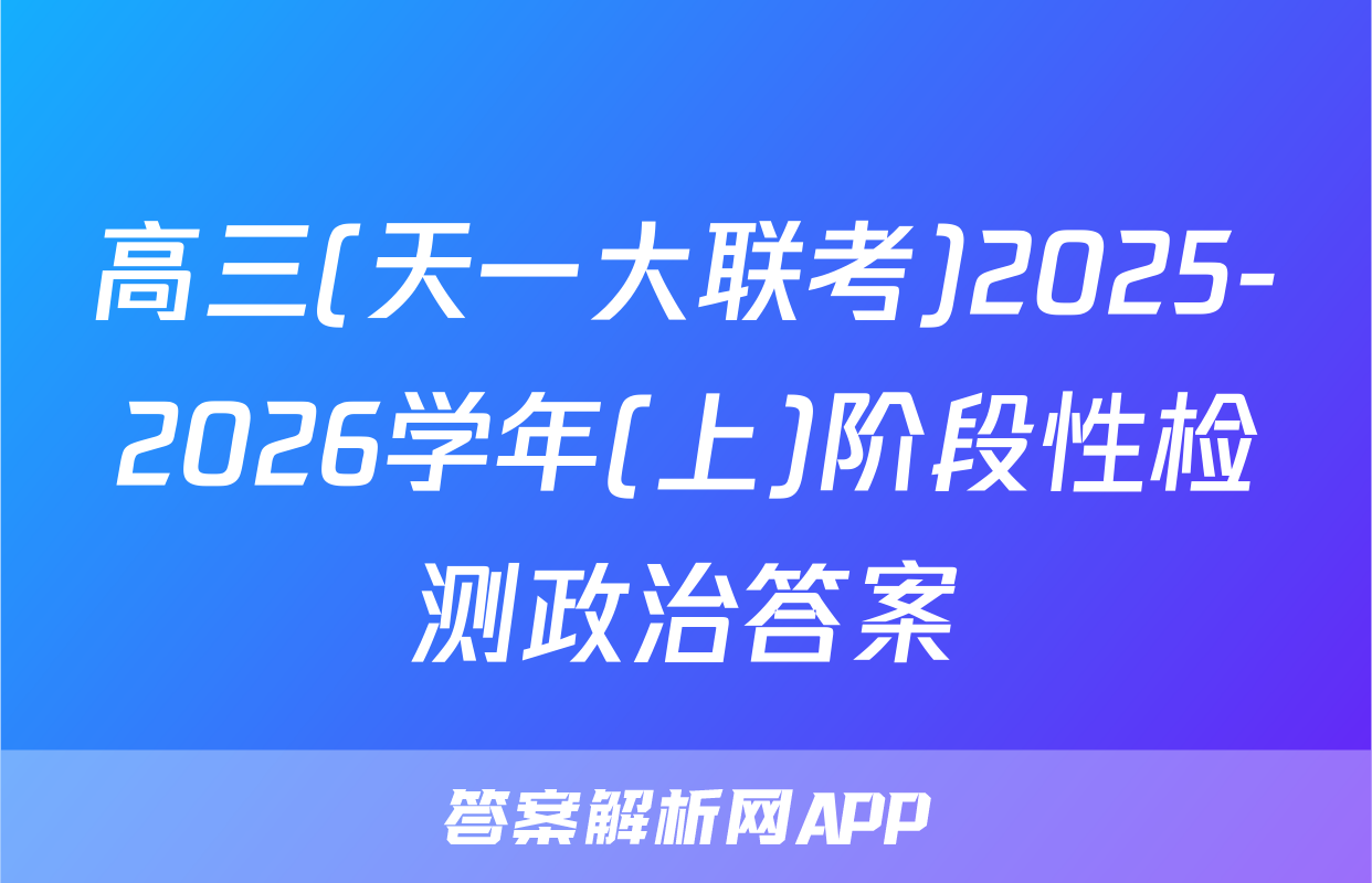 高三(天一大联考)2025-2026学年(上)阶段性检测政治答案