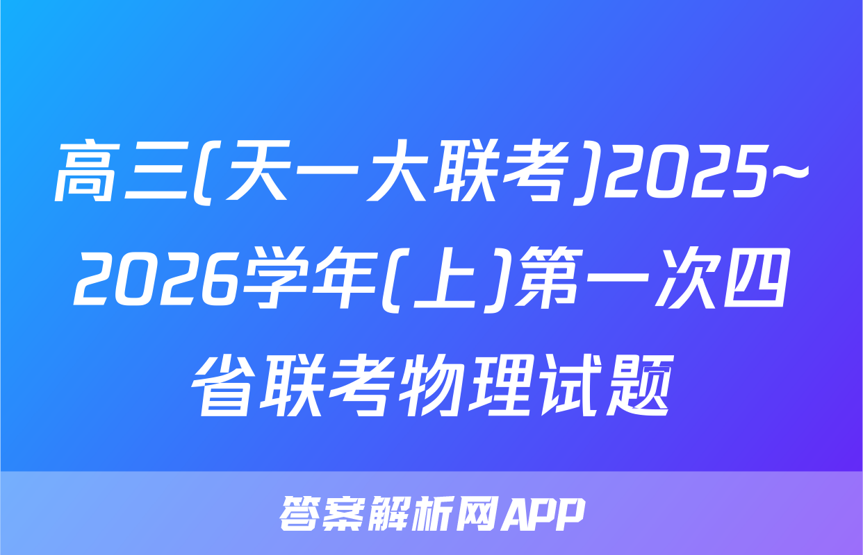 高三(天一大联考)2025~2026学年(上)第一次四省联考物理试题
