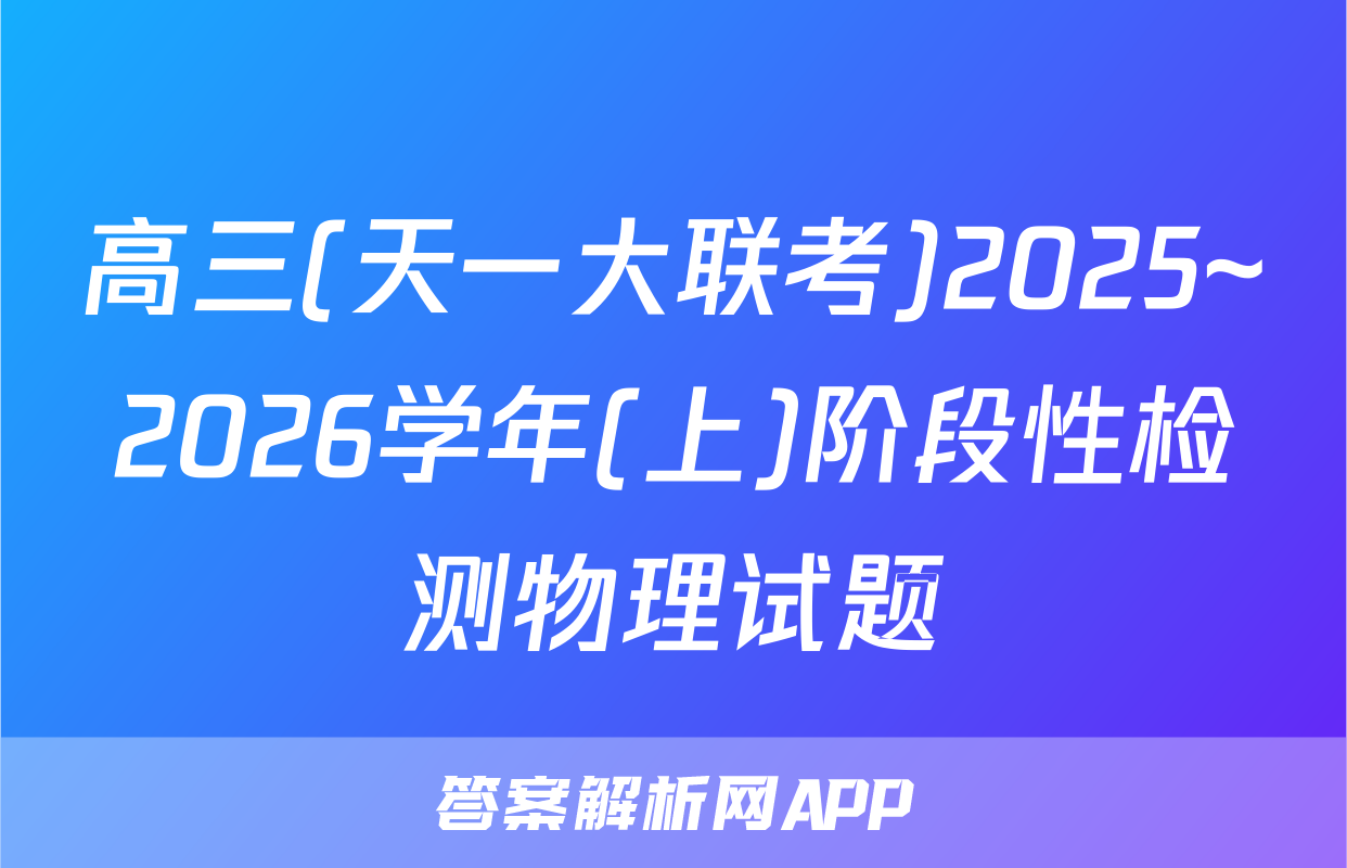 高三(天一大联考)2025~2026学年(上)阶段性检测物理试题