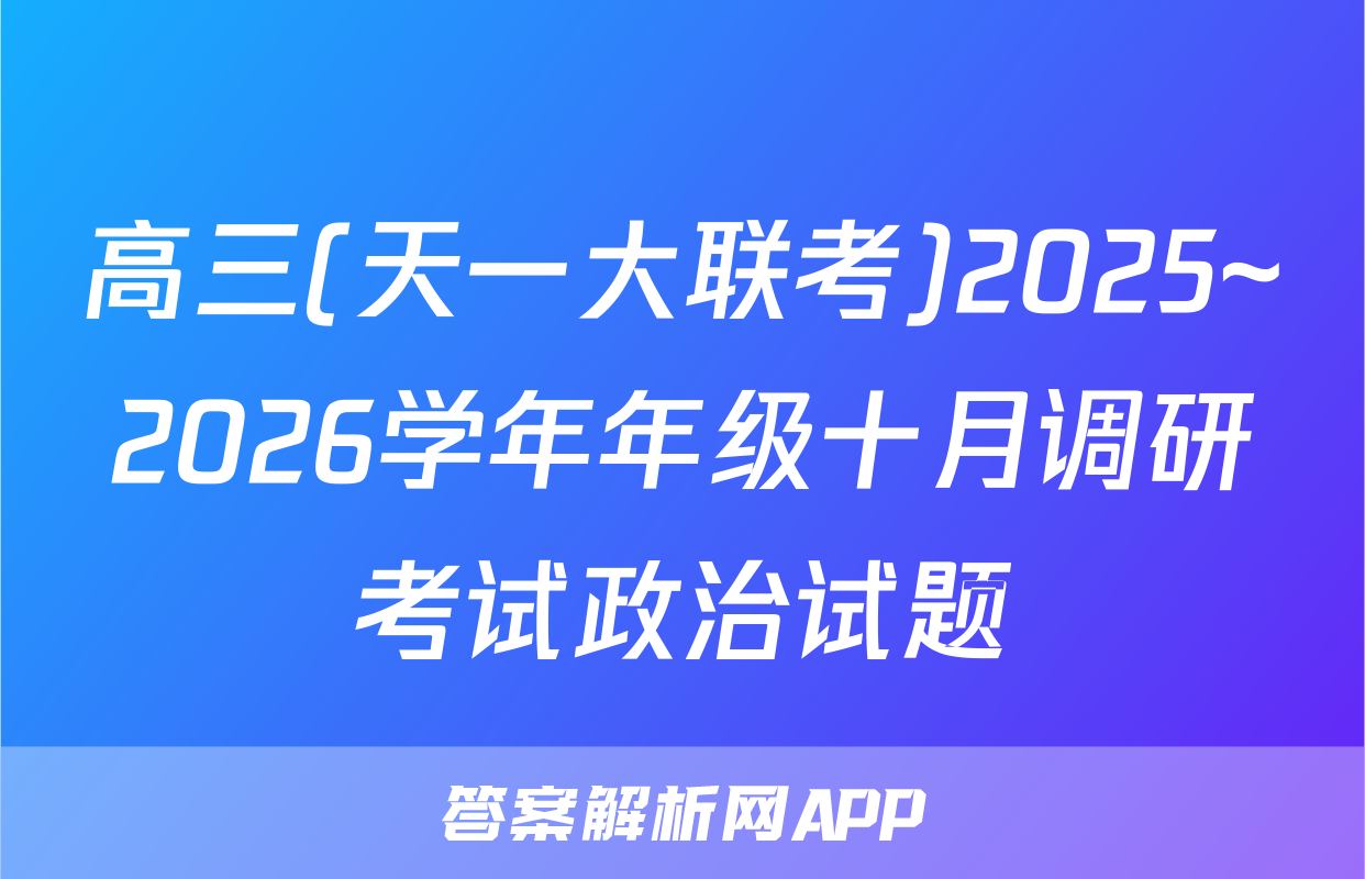 高三(天一大联考)2025~2026学年年级十月调研考试政治试题