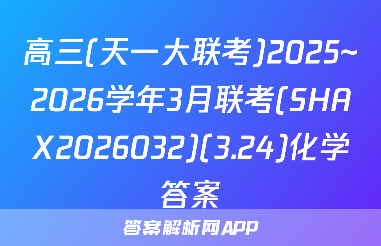 高三(天一大联考)2025~2026学年3月联考(SHAX2026032)(3.24)化学答案