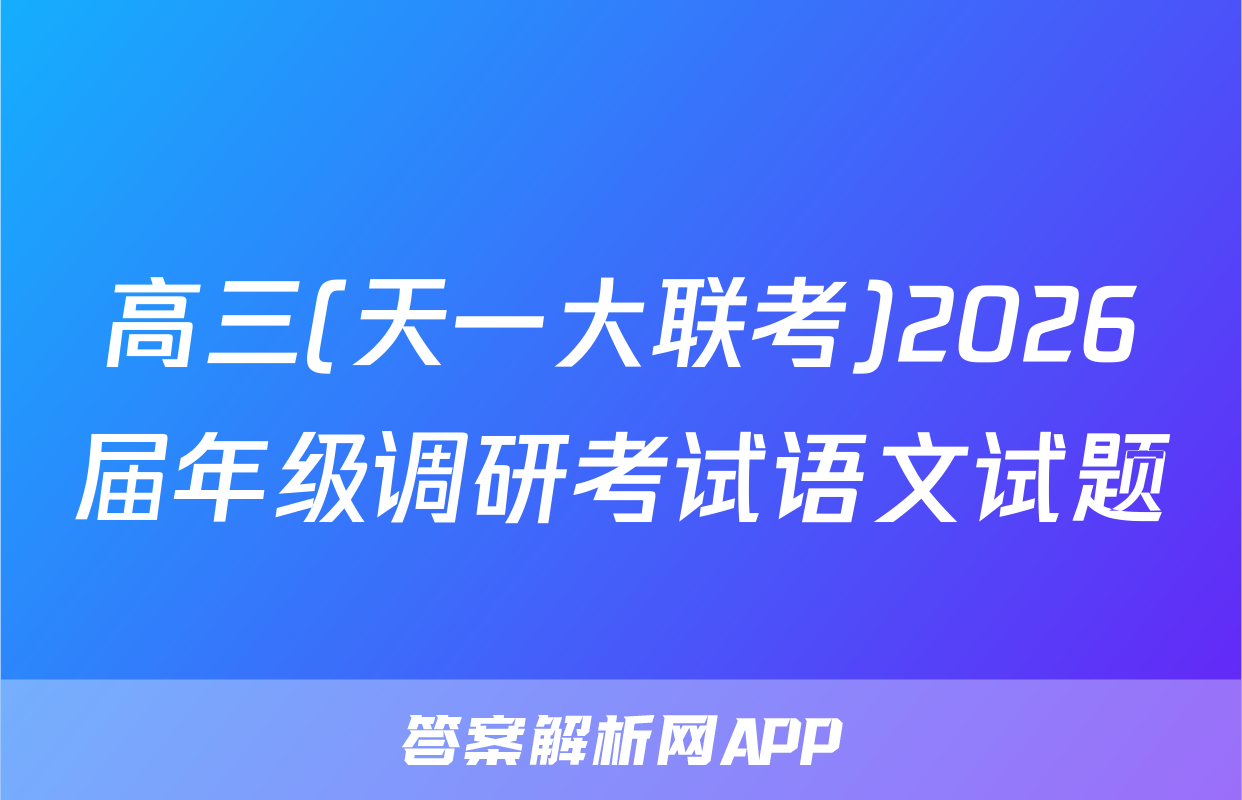 高三(天一大联考)2026届年级调研考试语文试题