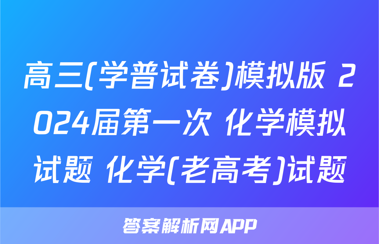 高三(学普试卷)模拟版 2024届第一次 化学模拟试题 化学(老高考)试题
