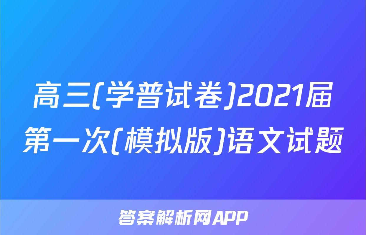 高三(学普试卷)2021届第一次(模拟版)语文试题