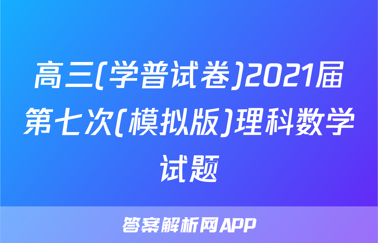 高三(学普试卷)2021届第七次(模拟版)理科数学试题
