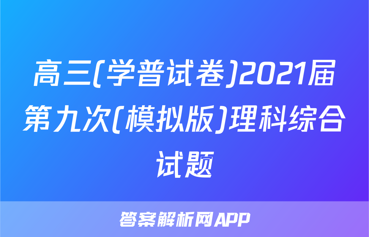 高三(学普试卷)2021届第九次(模拟版)理科综合试题