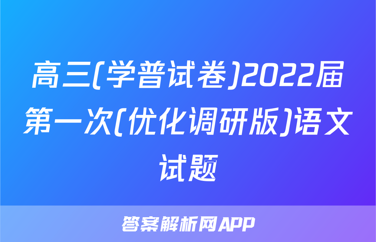 高三(学普试卷)2022届第一次(优化调研版)语文试题