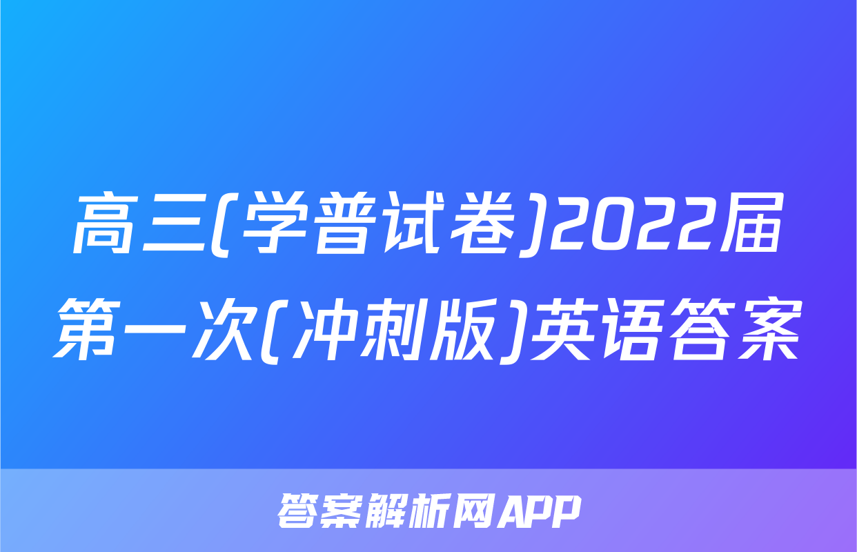 高三(学普试卷)2022届第一次(冲刺版)英语答案