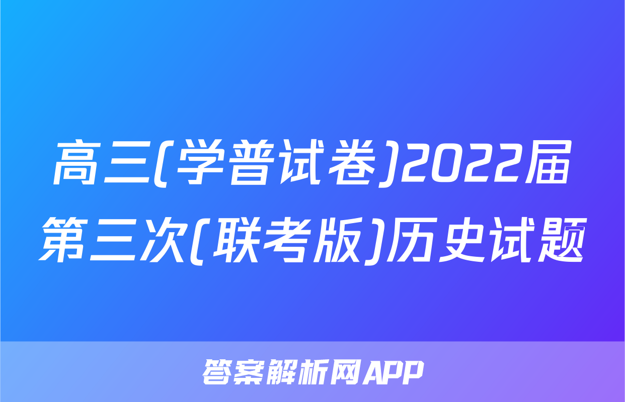 高三(学普试卷)2022届第三次(联考版)历史试题