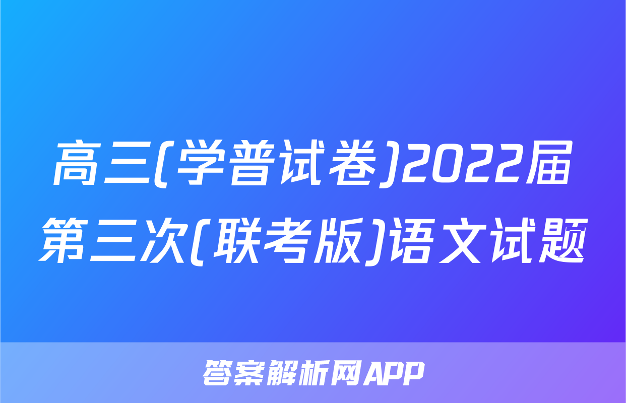 高三(学普试卷)2022届第三次(联考版)语文试题