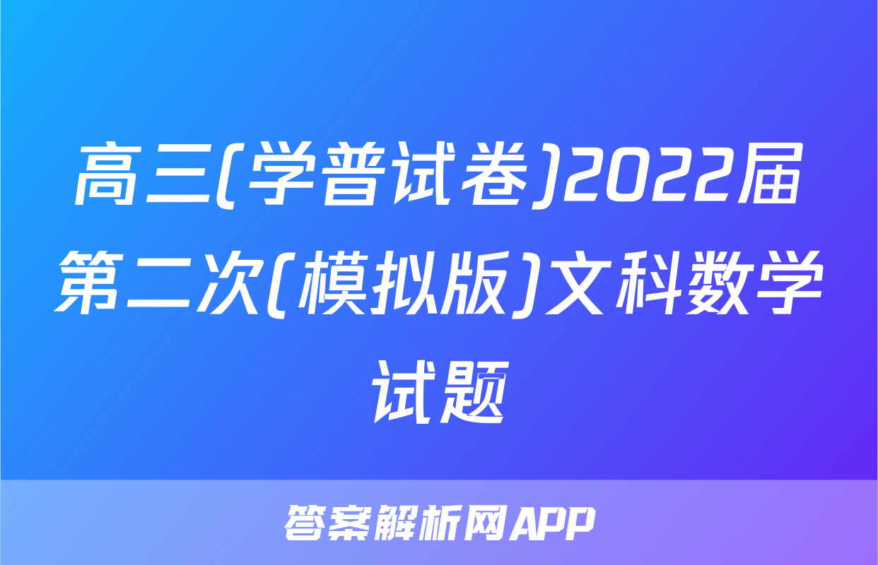 高三(学普试卷)2022届第二次(模拟版)文科数学试题