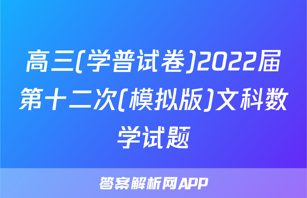 高三(学普试卷)2022届第十二次(模拟版)文科数学试题