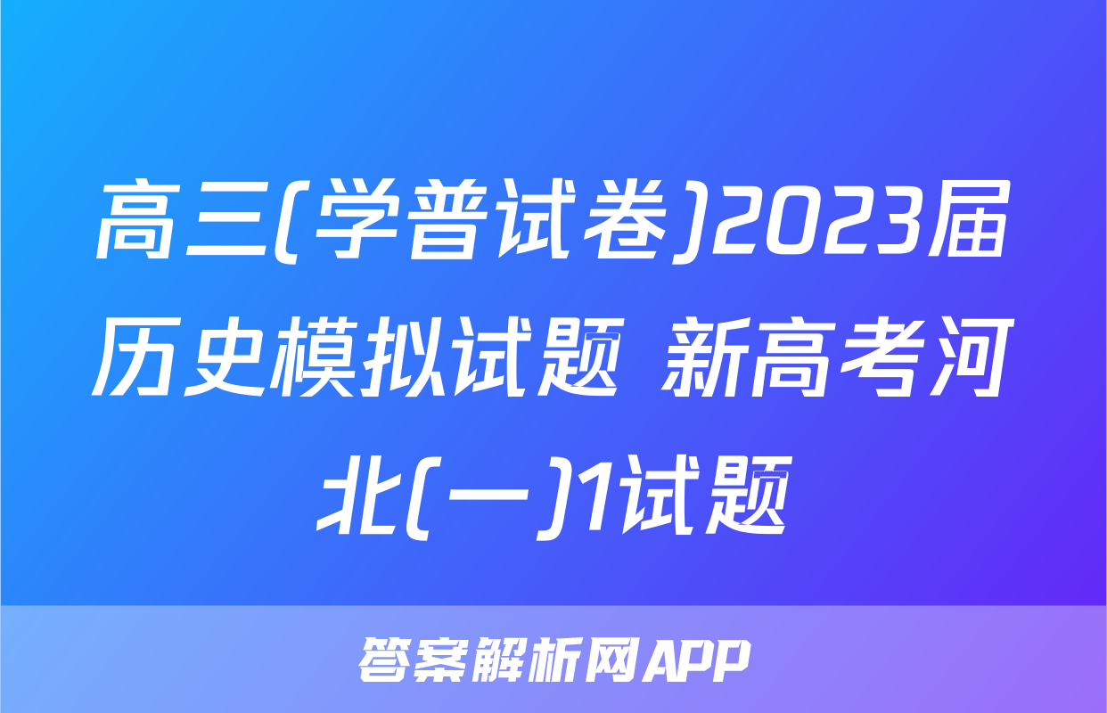 高三(学普试卷)2023届历史模拟试题 新高考河北(一)1试题