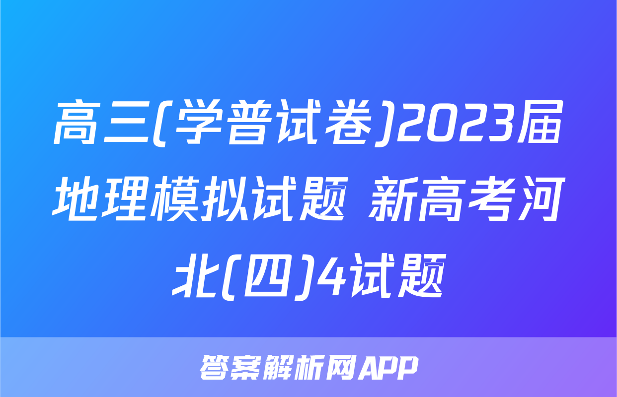 高三(学普试卷)2023届地理模拟试题 新高考河北(四)4试题