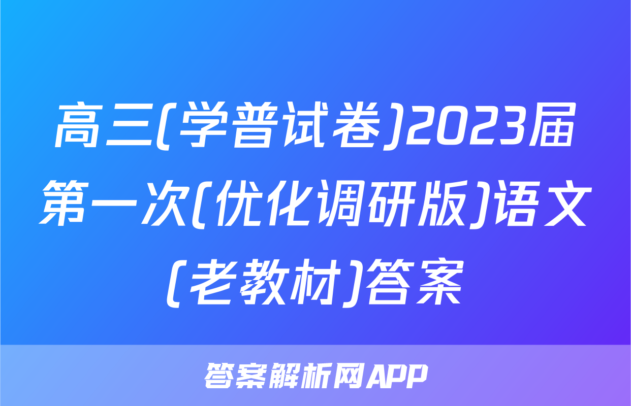 高三(学普试卷)2023届第一次(优化调研版)语文(老教材)答案
