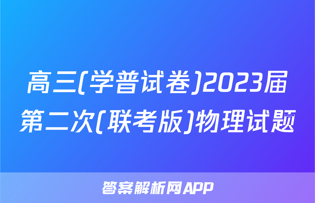 高三(学普试卷)2023届第二次(联考版)物理试题