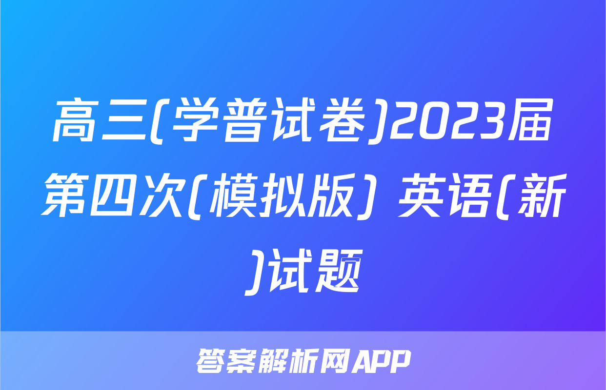 高三(学普试卷)2023届第四次(模拟版) 英语(新)试题
