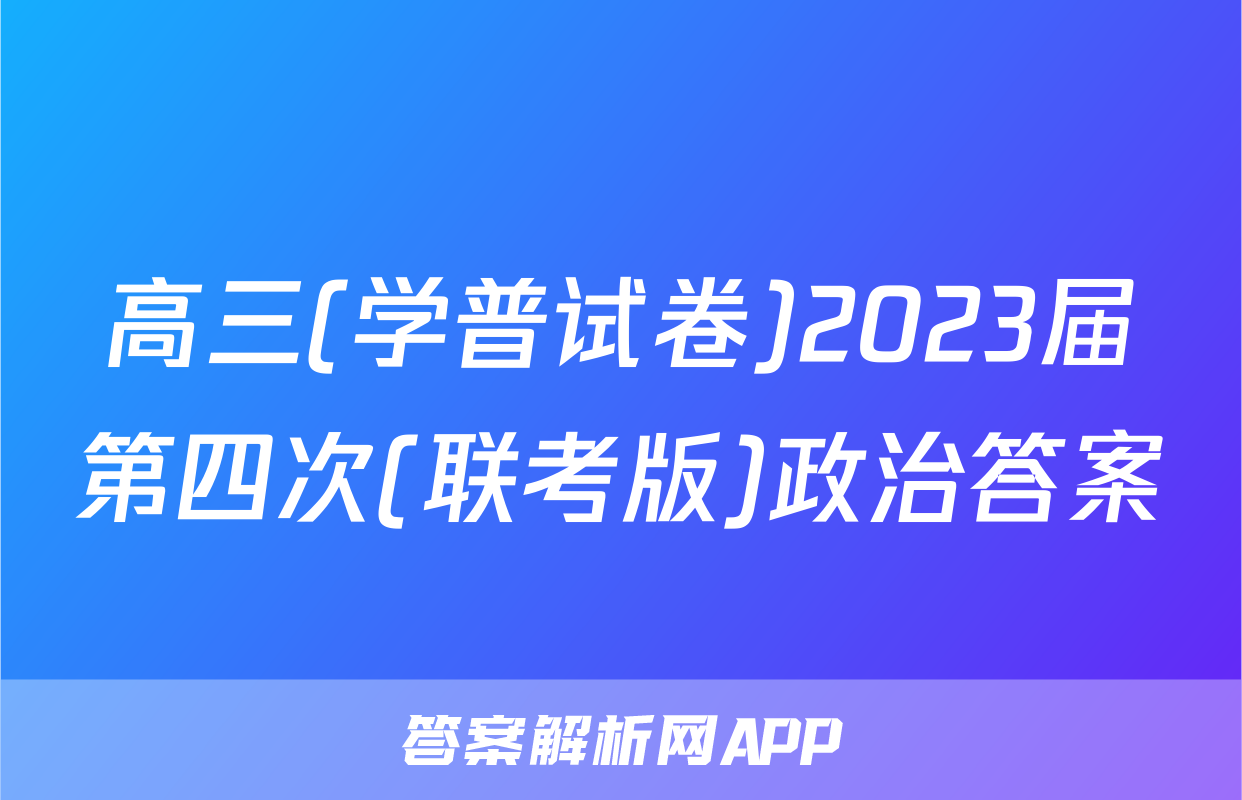高三(学普试卷)2023届第四次(联考版)政治答案