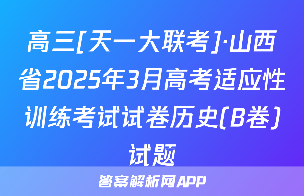 高三[天一大联考]·山西省2025年3月高考适应性训练考试试卷历史(B卷)试题