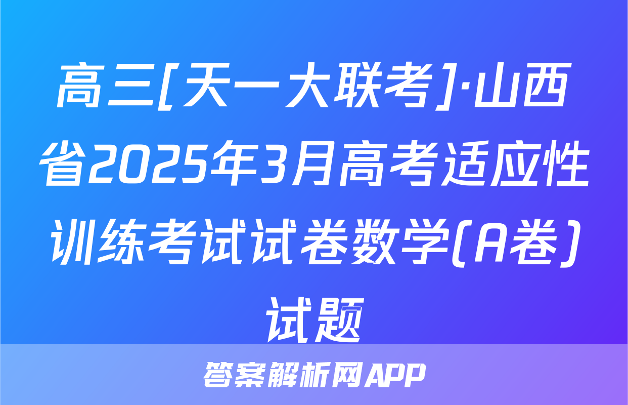 高三[天一大联考]·山西省2025年3月高考适应性训练考试试卷数学(A卷)试题