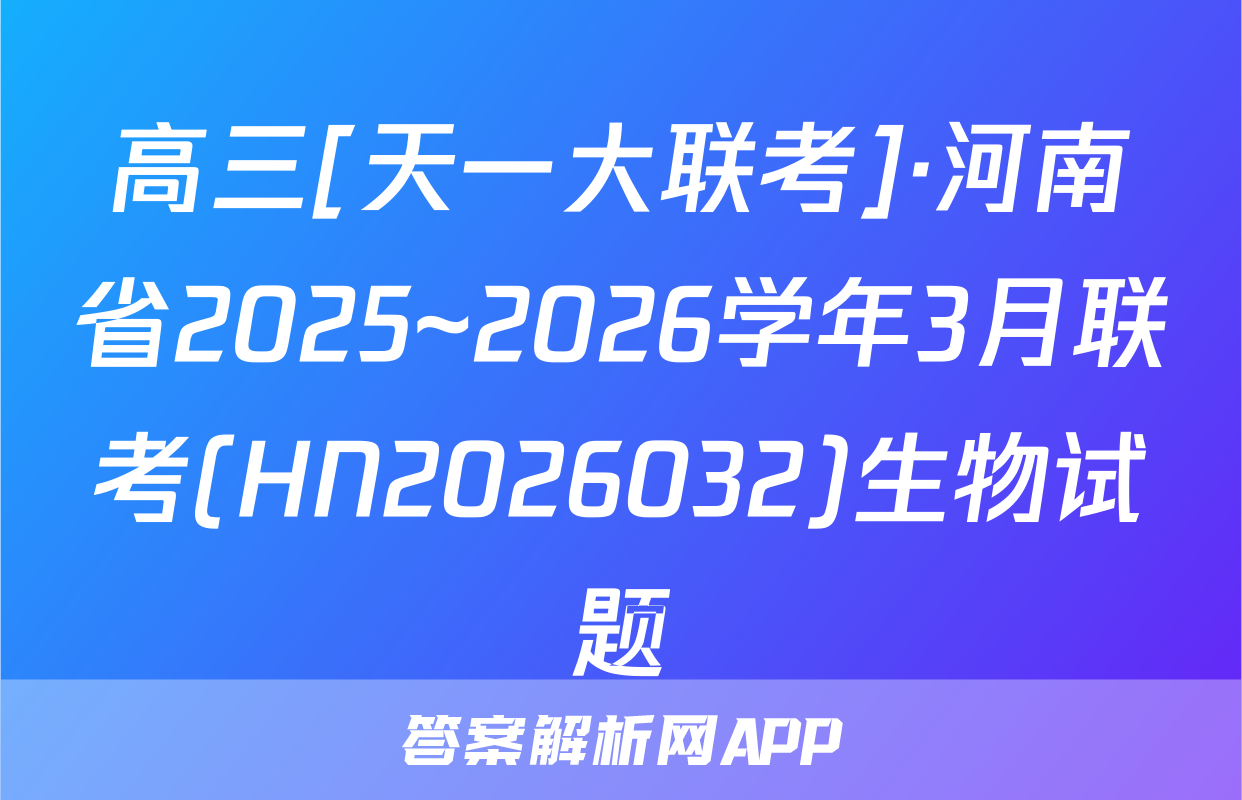 高三[天一大联考]·河南省2025~2026学年3月联考(HN2026032)生物试题