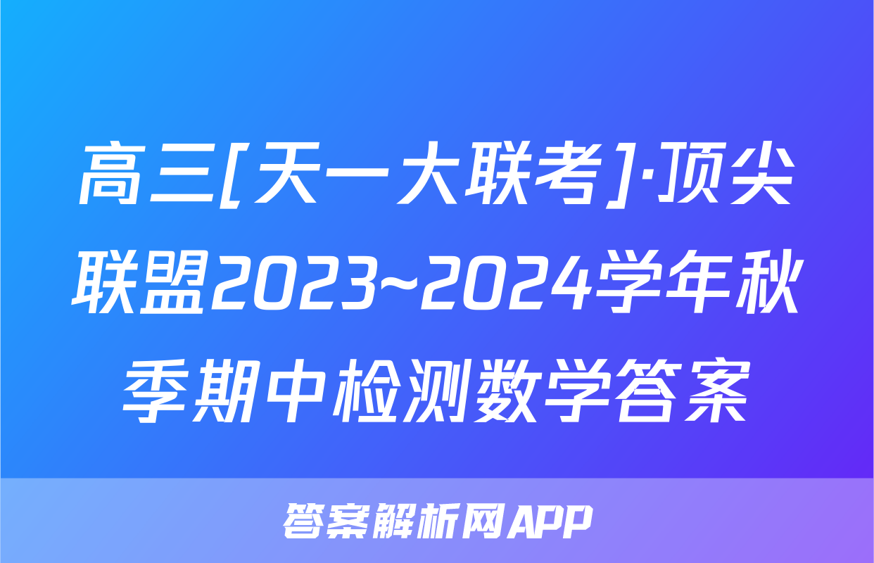 高三[天一大联考]·顶尖联盟2023~2024学年秋季期中检测数学答案