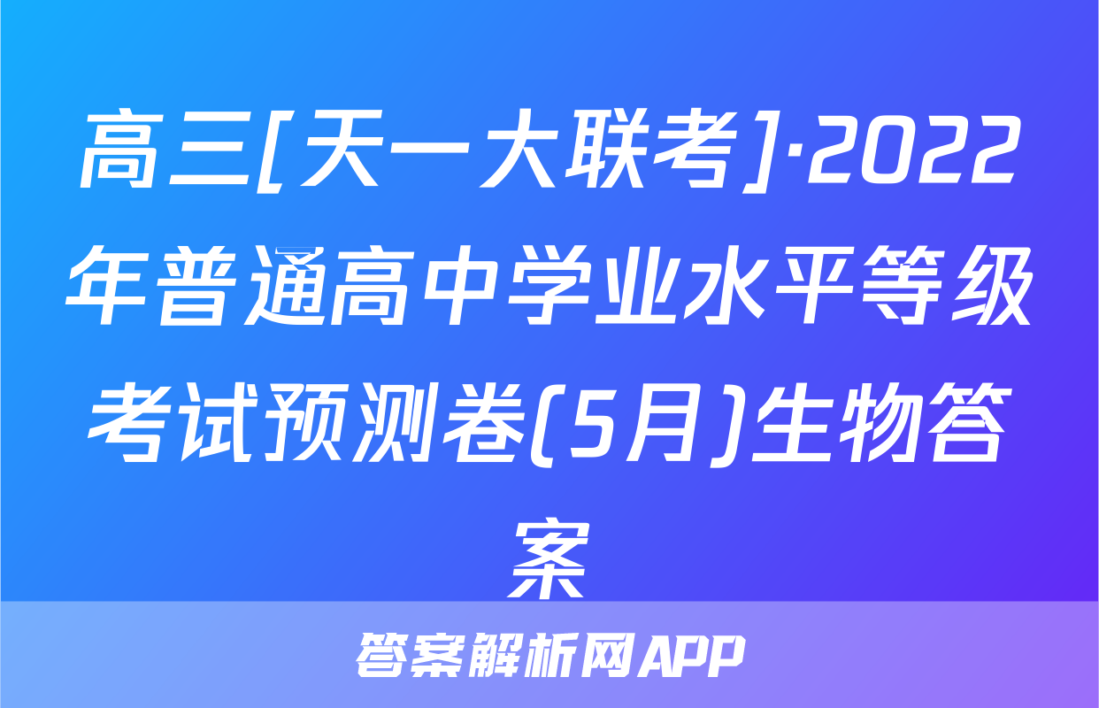 高三[天一大联考]·2022年普通高中学业水平等级考试预测卷(5月)生物答案