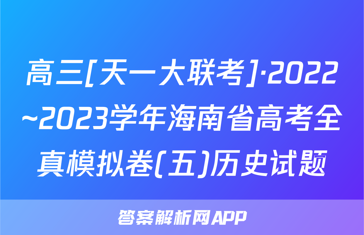 高三[天一大联考]·2022~2023学年海南省高考全真模拟卷(五)历史试题