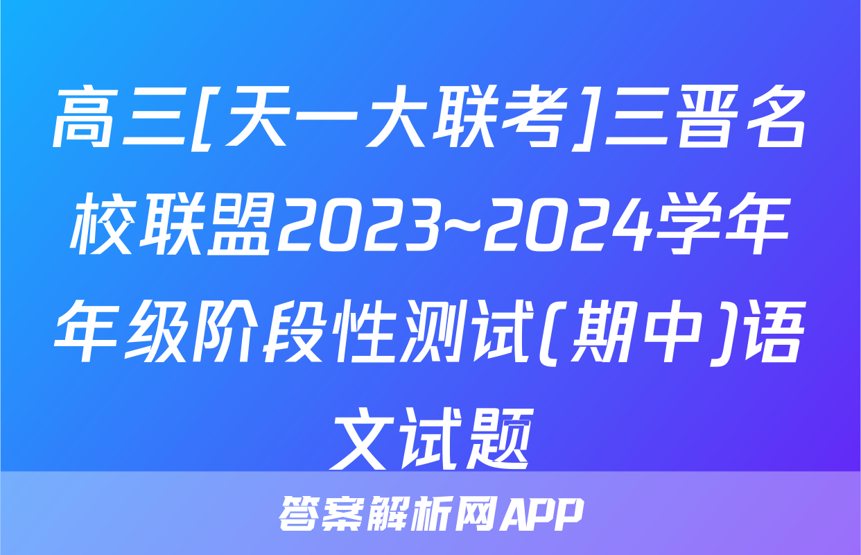 高三[天一大联考]三晋名校联盟2023~2024学年年级阶段性测试(期中)语文试题