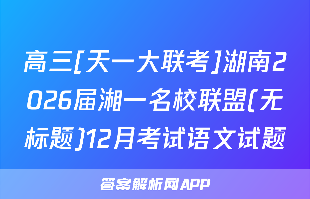 高三[天一大联考]湖南2026届湘一名校联盟(无标题)12月考试语文试题