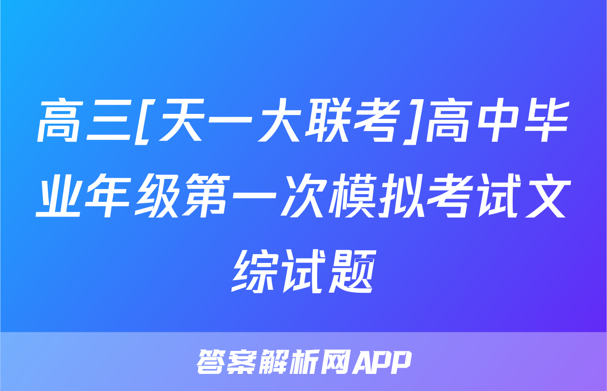 高三[天一大联考]高中毕业年级第一次模拟考试文综试题