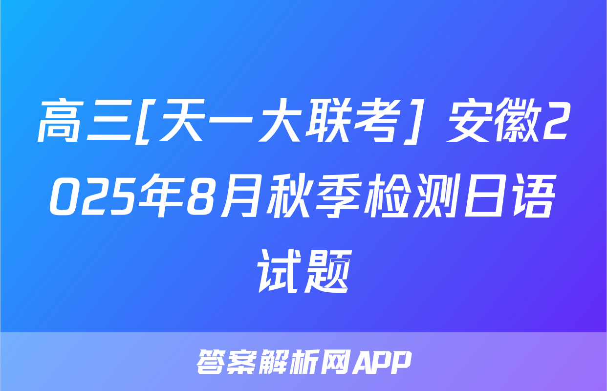 高三[天一大联考] 安徽2025年8月秋季检测日语试题
