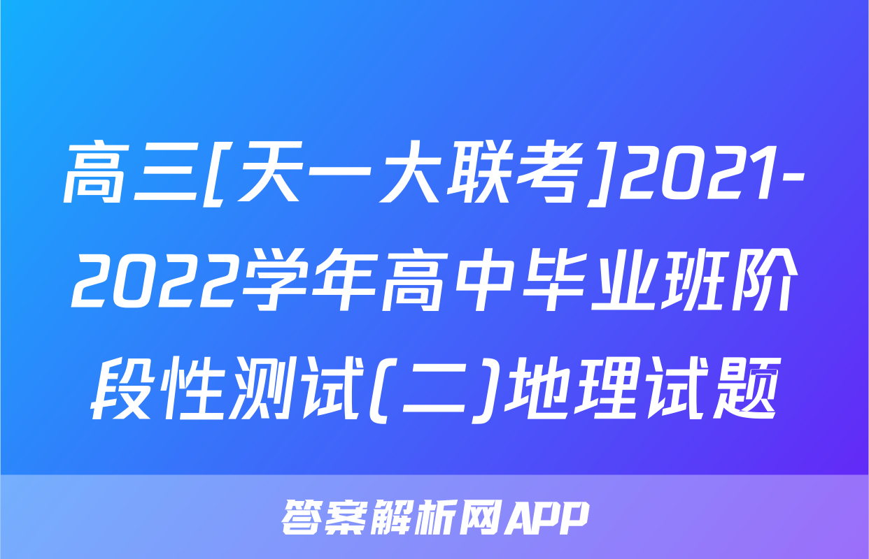 高三[天一大联考]2021-2022学年高中毕业班阶段性测试(二)地理试题
