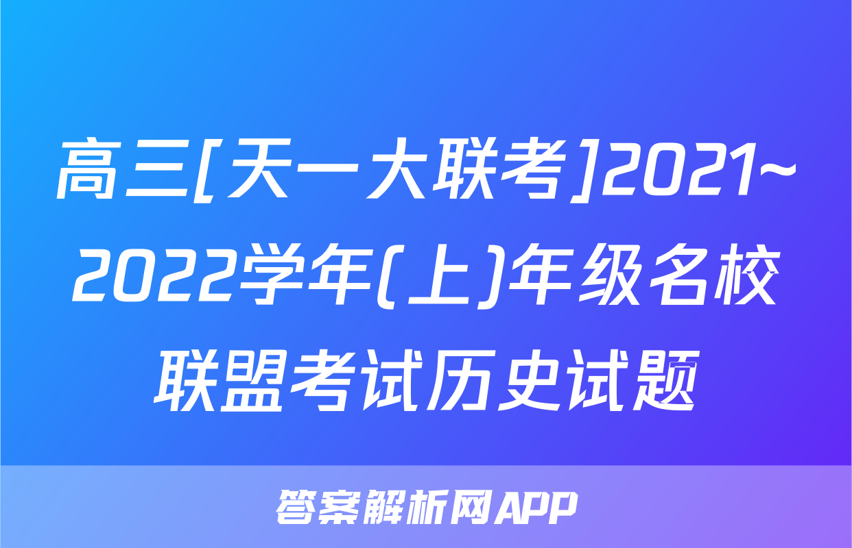 高三[天一大联考]2021~2022学年(上)年级名校联盟考试历史试题