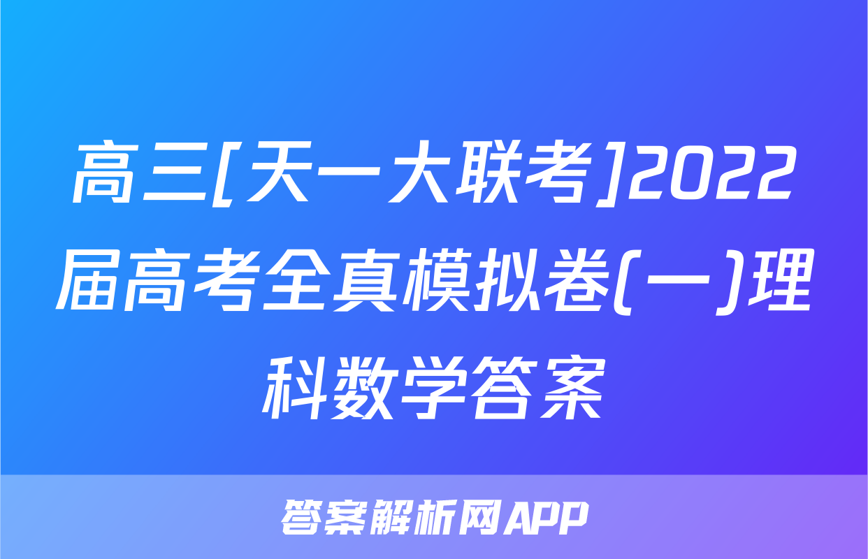 高三[天一大联考]2022届高考全真模拟卷(一)理科数学答案