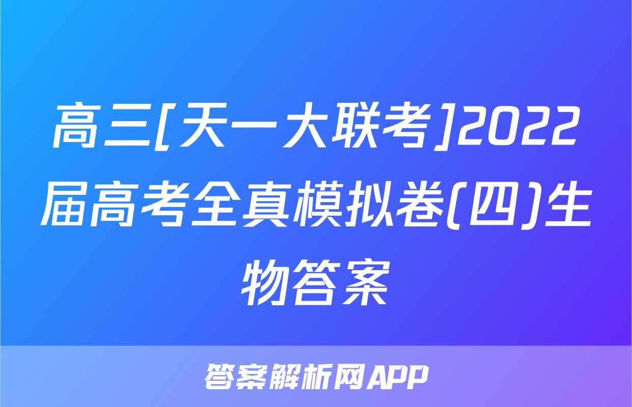 高三[天一大联考]2022届高考全真模拟卷(四)生物答案