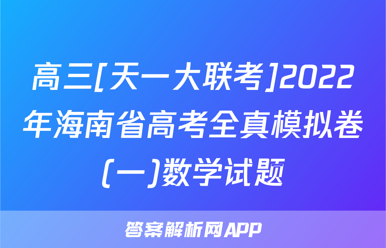 高三[天一大联考]2022年海南省高考全真模拟卷(一)数学试题