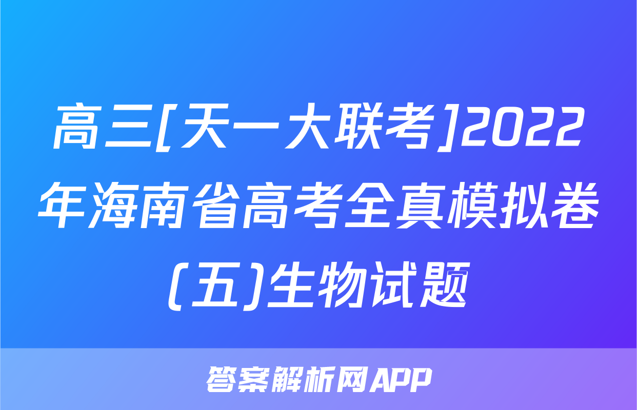 高三[天一大联考]2022年海南省高考全真模拟卷(五)生物试题