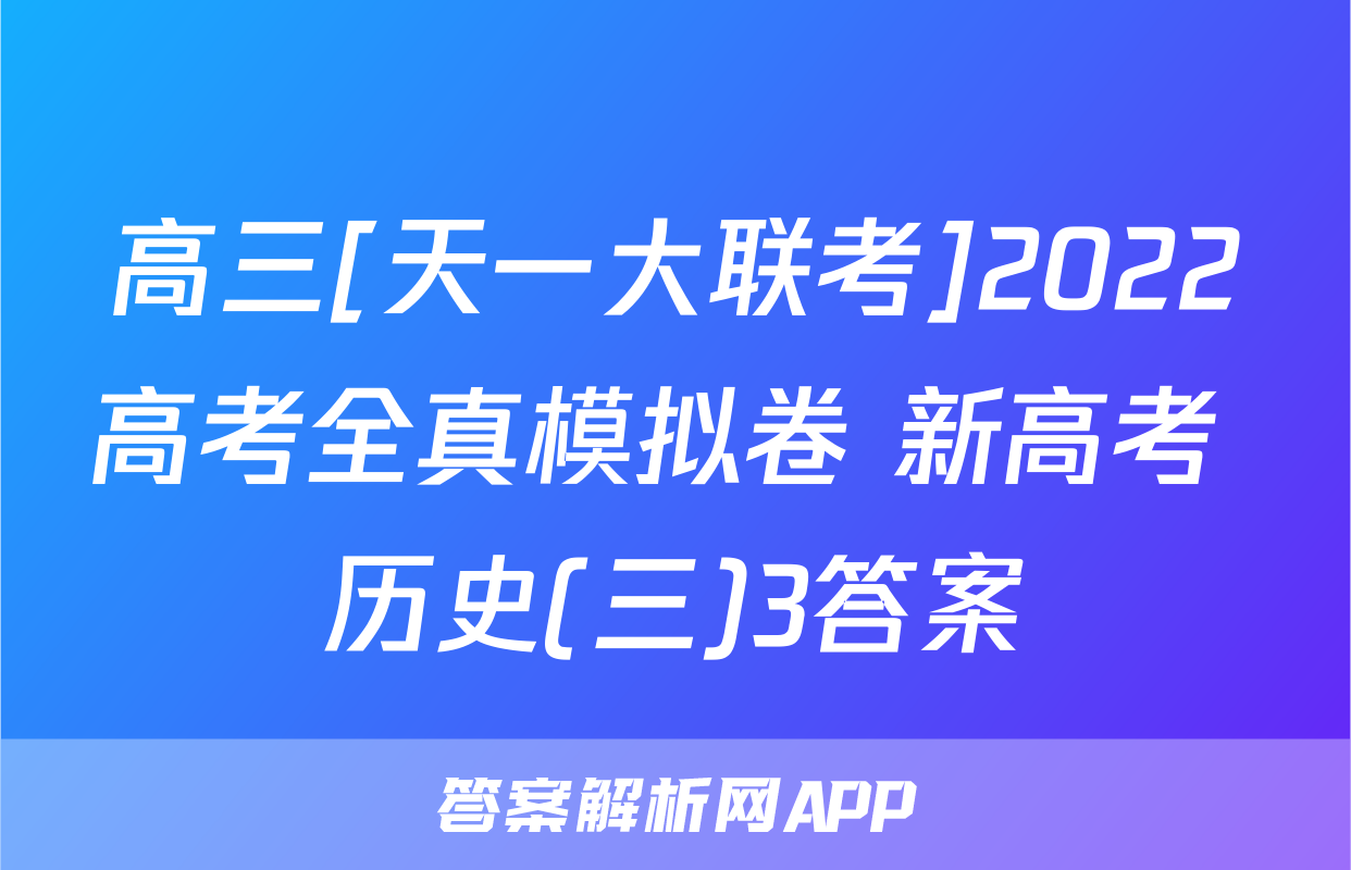 高三[天一大联考]2022高考全真模拟卷 新高考 历史(三)3答案