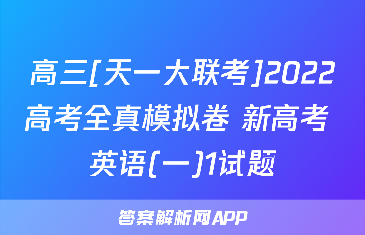 高三[天一大联考]2022高考全真模拟卷 新高考 英语(一)1试题