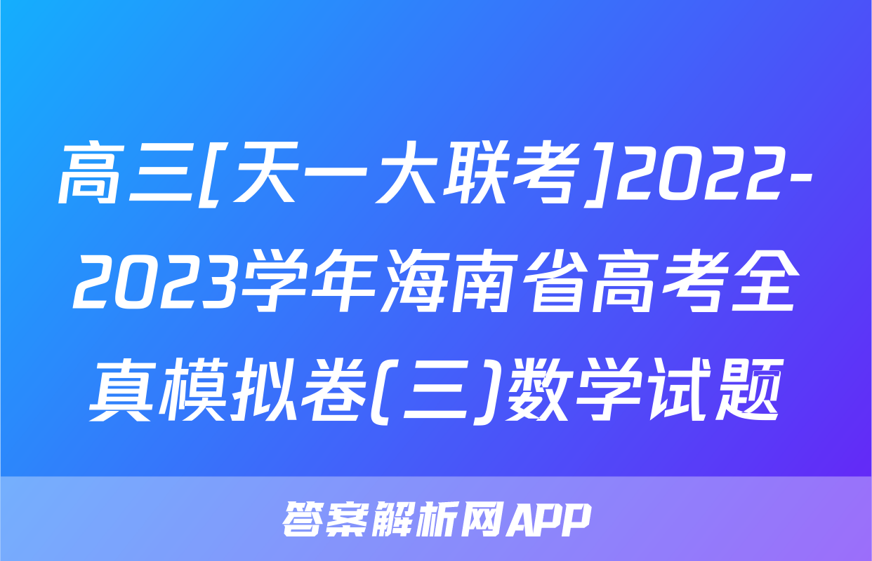 高三[天一大联考]2022-2023学年海南省高考全真模拟卷(三)数学试题