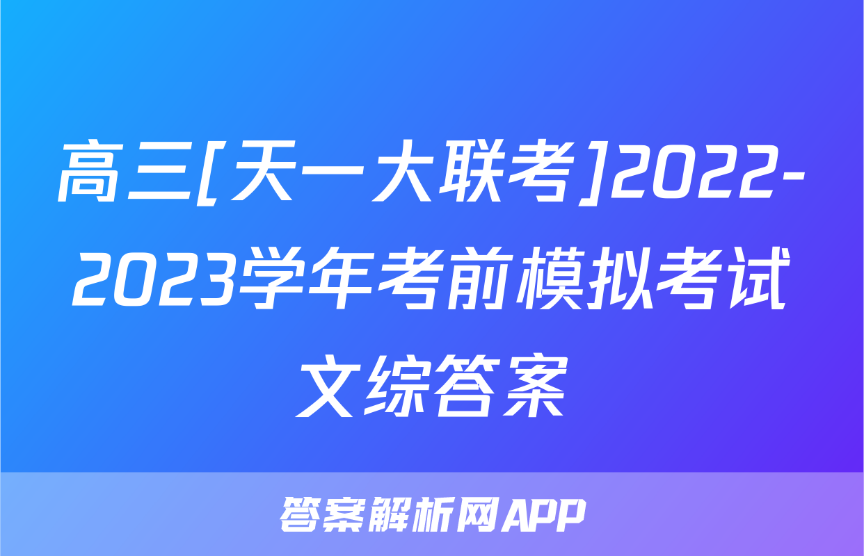 高三[天一大联考]2022-2023学年考前模拟考试文综答案